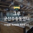 그루스터디카페(군산수송센터) | 군산 프리미엄 학습공간!&lt;그루스터디카페 군산수송동센터&gt;