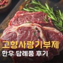 고향사랑기부제 부산 시청 이벤트 참여하고 한우 등심 답례품 주문한 후기