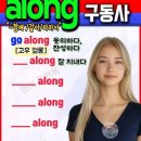 along 관련 어휘 이미지