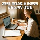 잘 나갈 때 미리 준비하는 퇴직 기획 | 내가 콘텐츠 투잡으로 50만원 이상 꾸준한 수익을 만든 노하우