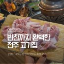 착한집 | 전주 만성동 고기집 착한돼지 솔직후기｜꼬들살 식감부터 얼큰라면 마무리까지!