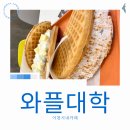 와플대학이천캠퍼스