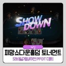 모바일게임추천 PFGT X 피망쇼다운홀덤 토너먼트 대회 안내