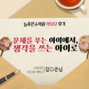 서울구남초등학교 | [학부모] 구남초5 어머니 후기 "문제를 푸는 아이에서, 생각을 쓰는 아이로"