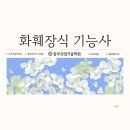 화훼장식기능사 이미지