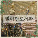 강남도서관 | 서울 강남구 도서관 / 별마당 도서관 / 직접 다녀온 후기 - 포토존 - 크리스마스 트리