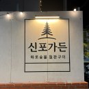 용궁탕 | 마산 어시장맛집 신포가든 | 신포가든 메뉴, 주차무료 (양념장어/숯불 갈매기살)