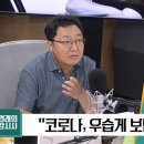 "코로나, 평생 겪어보지 못했던 고통..완치 후 대인기피증 겪었어" (주후 2020년 8월 20일 KBS 제1라디오, 김경래의 최강시사) 이미지