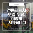동명산업 | 부산 지게차 수리 생생한 후기 북구 구포 동명 전기 전동지게차 유압 작동유 오일 누유 리프트 실린더 정비