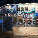 오창시장 | 오창 방어맛집 회오리 해물포차 회오리한상 후기