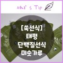 태평선식유통 | [쑥선식] 휴대하기 편한 태평 단백질선식 미숫가루 후기!