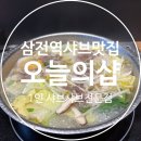 샤브랑 고기랑 | 잠실샤브샤브 ‘오늘의 샵' 삼전역 맛집 가성비 끝판왕! 마라샤브랑 기본샤브 먹어본 후기