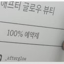 애프터글로우뷰티 이미지