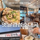 경성보쌈 | 용인) ‘옛날경성순대국’ 마성IC점 (내돈내산, 용인 처인구 순대국 맛집)