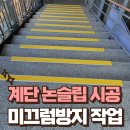 궁동어린이집 | 실내 계단 논슬립 시공 미끄럼방지 작업