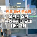 진주문산농협주유소 | 진주 금산 농협 ATM 유리문수리 논스톱힌지 H바 교체