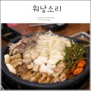 워낭소리 | 배곧곱창 찐맛집 인정, 배곧한우곱창 워낭소리 솔직 후기