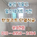 힐스테이트 서천 | 용인 힐스테이트서천 단열솔루션 후기 │ 북향면 세탁실 단열 + 베란다 마감까지!