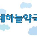 캐슬약국 이미지
