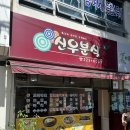 신우분식