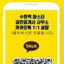 수원역마스터공인중개사사무소 이미지