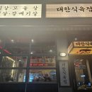 우리식육점 | 동탄 맛집 고기집 가성비 좋은 대한식육점 갈매기살 가브리살 후기