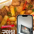 구마닭 | 만덕맛집 부산마늘닭 구마닭 마늘닭 포장 만덕치킨