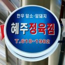 혜주정육점 이미지