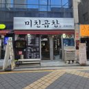 맛있는곱창 - 부천시 원미구 부일로297번길 30 | 군자역 소금구이 돼지곱창이 맛있는 미친곱창 방문 후기