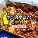마을닭집 | 전주한옥마을 남부시장 50년 전통 한국닭집 닭강정 맛집