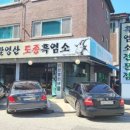 팔영산 흑염소 이미지