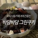 바담바담그린쿠키