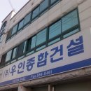 우인건설(주) - 남구 신정동 | 우인건설(주)
