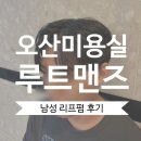 뽀그리헤어 | 오산역미용실 루트맨즈 원동점 남성 리프펌 가르마펌 바우디자이너