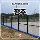 H2400 | 청주휀스 펜스 - 청주휀스 시공현장 공개… 테니스장이 이렇게 변했다고?