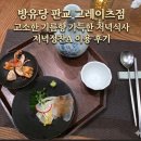 주식회사 방유당 그레이츠판교점 | 방유당 판교 그레이츠점, 고소한 기름향 가득한 저녁정찬A 이용 후기