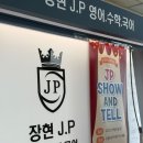 믿음수학학원 | 📚 진접에서 찾은 믿음 가는 학원, JP영어수학학원 학부모 후기