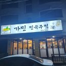 가민민속주점 네이버블로그