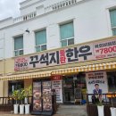 한우10800 - 김해시 삼안로206번길 2 | 아산 탕정 지중해마을 꾸석지돌판한우 점심특선 후기, 한우 육회비빔밥 10,800원
