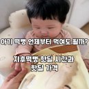 지후네 | 아기 떡뻥 언제부터 먹여도 될까? 지후 떡뻥 내돈내산 후기