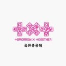 [모아] 투모로우바이 투게더 2026 KMA 본선 1차 투표 마감 D-3 이미지