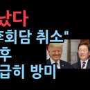 충격! 트럼프 “이재명 회담 취소” 제안받은 후 조현 외교부 장관 급히 방미...NNP 보도 성창경TV 이미지