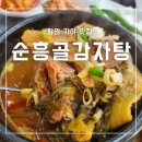 순흥골감자탕