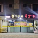 1번지목살옥정