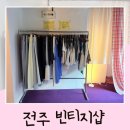 명품구제여행 | 전주 빈티지샵 하티 파스빈티지 객리단길 구제샵 2곳 방문 후기