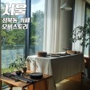 성북동-870 | 성북동 오버스토리 예약 N번째 방문후기