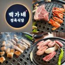 백가네 | 양주 고깃집 백가네정육식당 방문후기