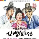 명품 마당놀이 신뺑파전 이미지