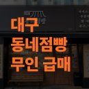 동네점빵대구