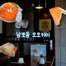 이자카야 '문' | [부산/남포동] 연어가 맛있는 2차술집 추천, 이자카야 오오키이 후기
